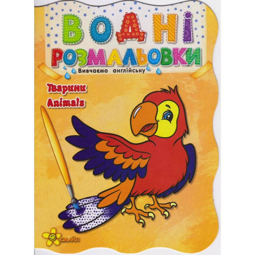 

Книжка A5 "Водні розмальовки: Тварини.Animals" №1123(50)