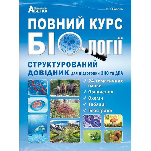 

ЗНО | Повний курс біології. Структурований довідник, Соболь | Абетка