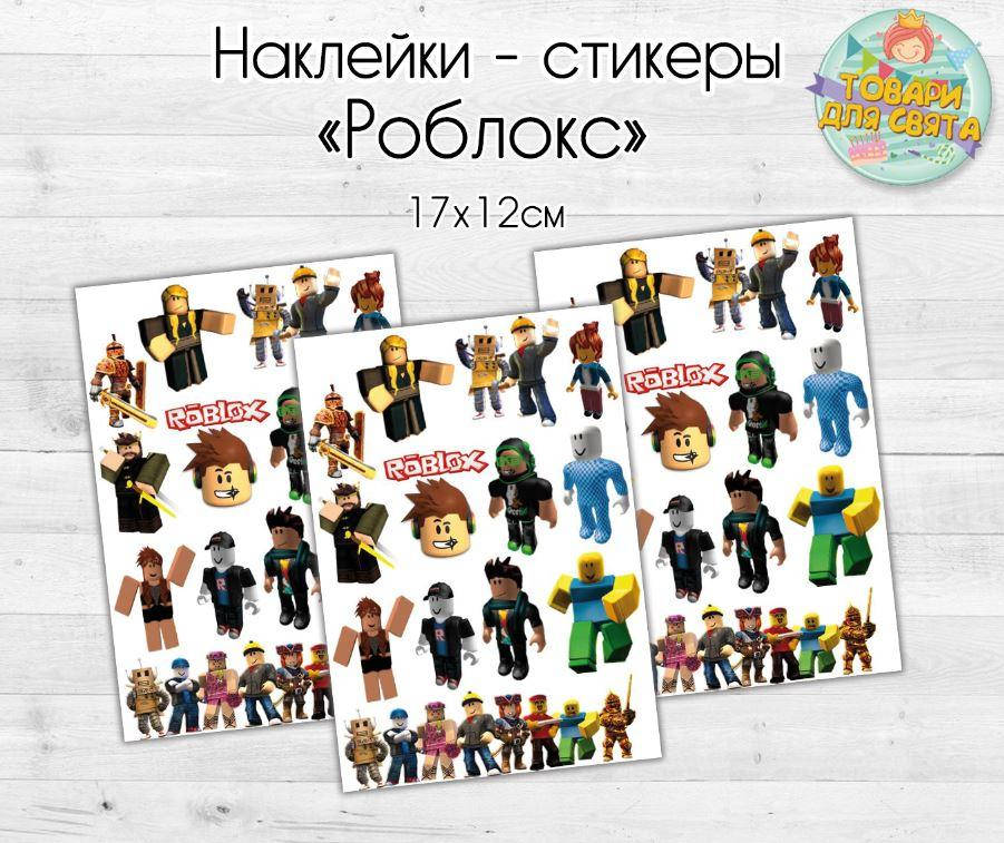 

Наклейки/стикеры "Роблокс" - 17х12 см