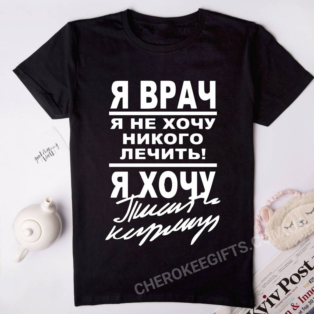 

Футболка черная с приколом "Я врач я не хочу никого лечить" M, Черный