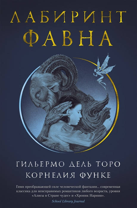 

Корнелия Функе Лабиринт Фавна