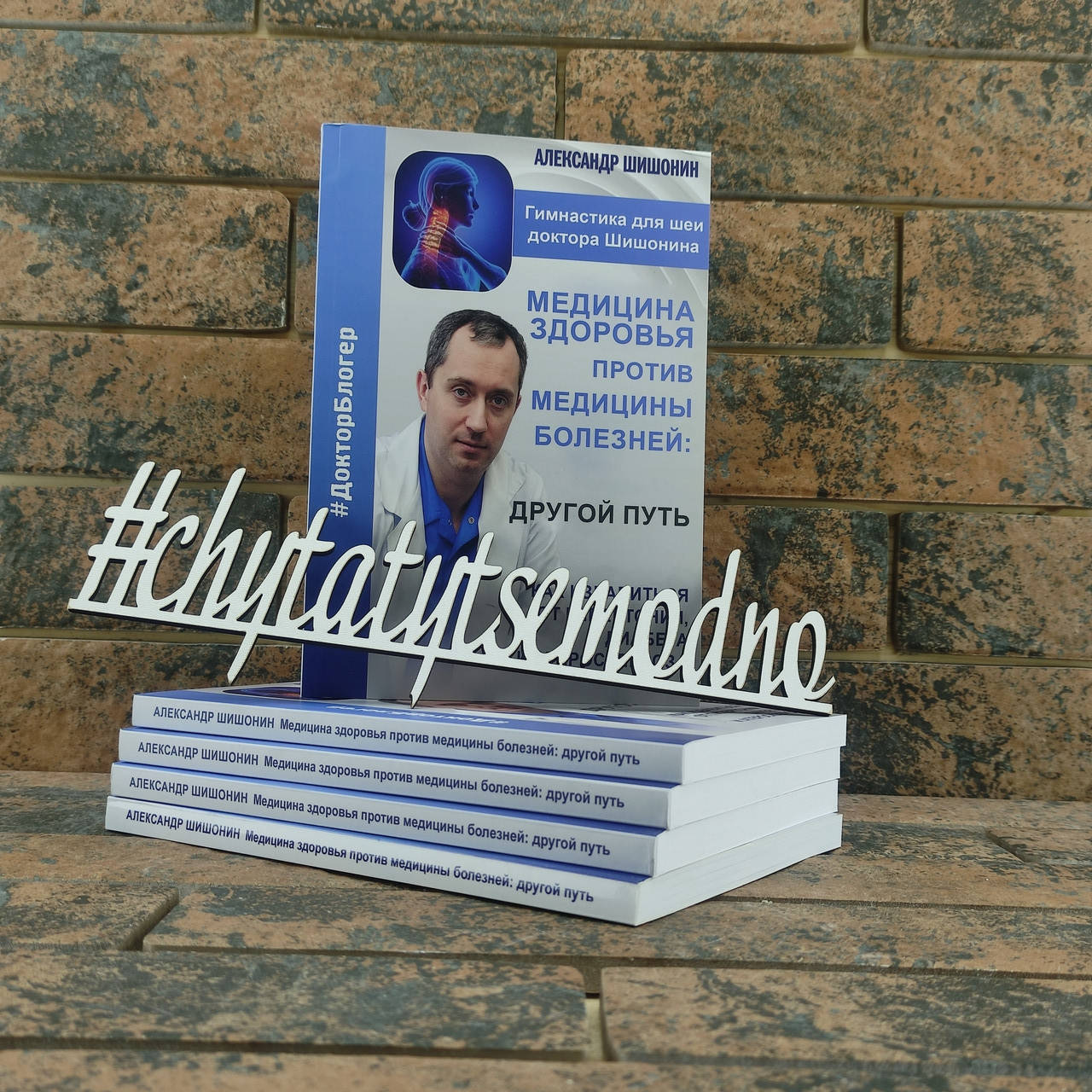 

Медицина здоровья против медицины болезней: другой путь. Александр Шишонин