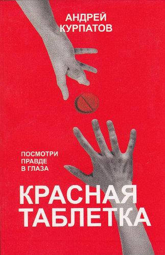 

Книга "Красная таблетка" - Андрей Курпатов. Мягкий переплет