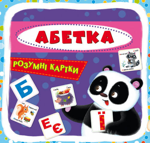 

БАО Розумні картки Абетка. 32 карт. КАРТОН
