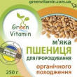 

Пшеница мягкая для проращивания органическая 250 г и 500 г