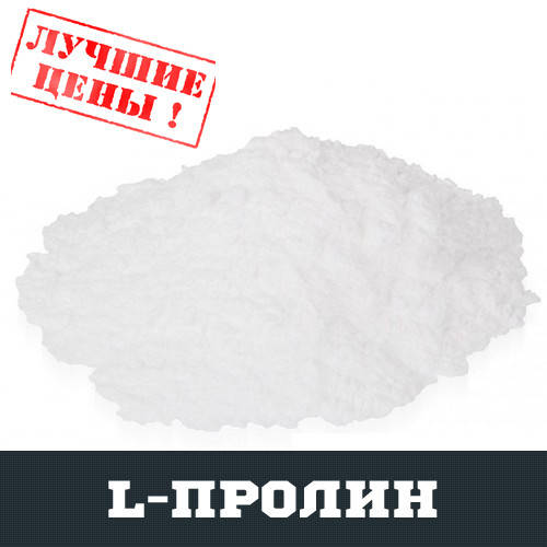 

L-Пролин (PRO), 100г