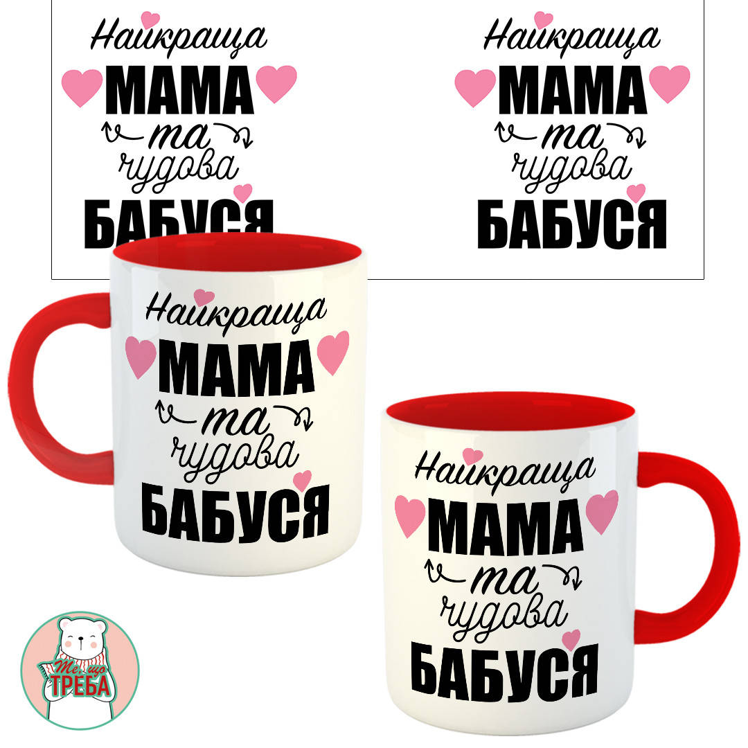 

Горнятко / чашка "Найкраща МАМА та чудова БАБУСЯ" Червоний