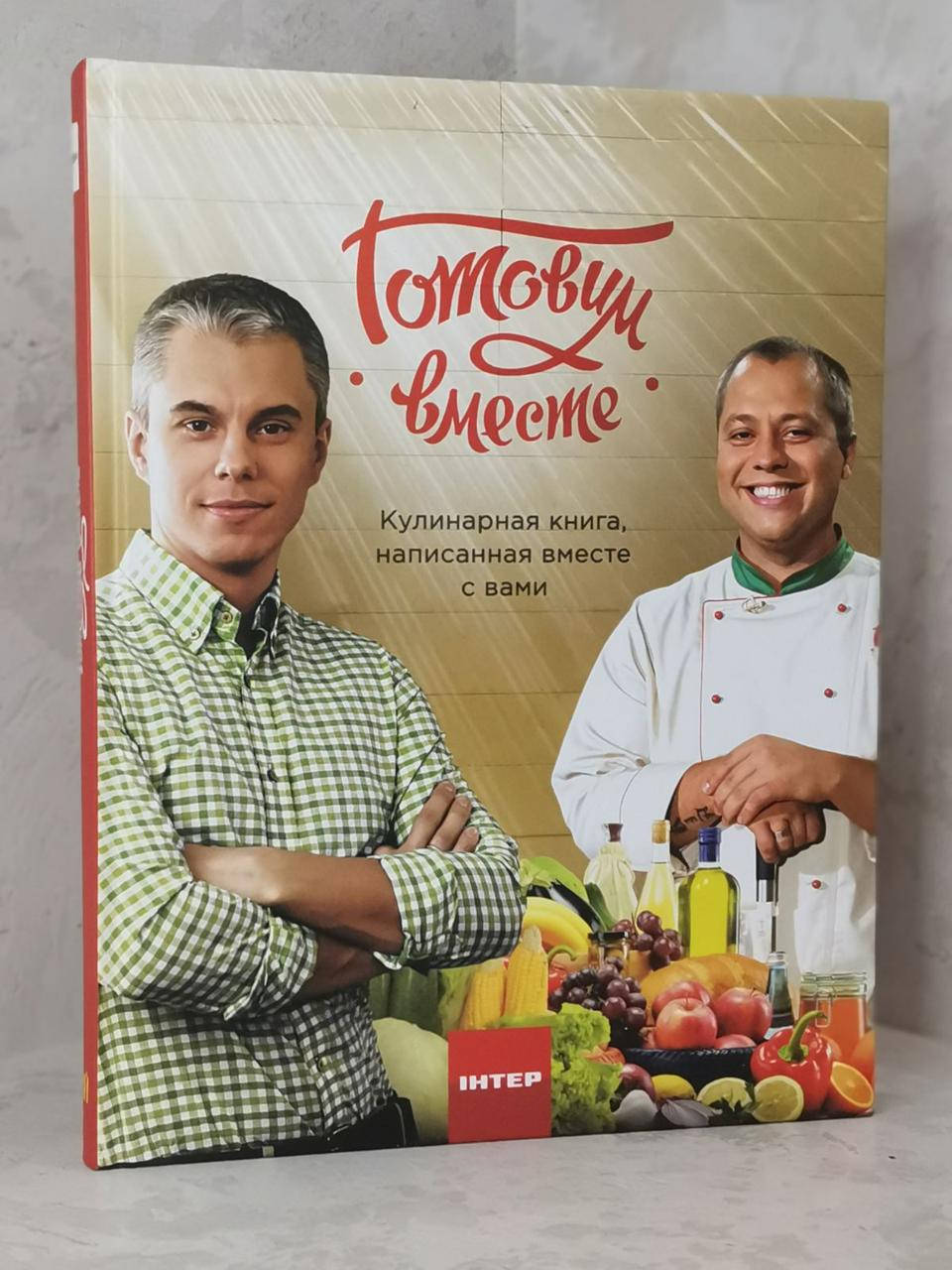 

Книга "Готовим вместе" Андрей Доманский и Андрей Дромов