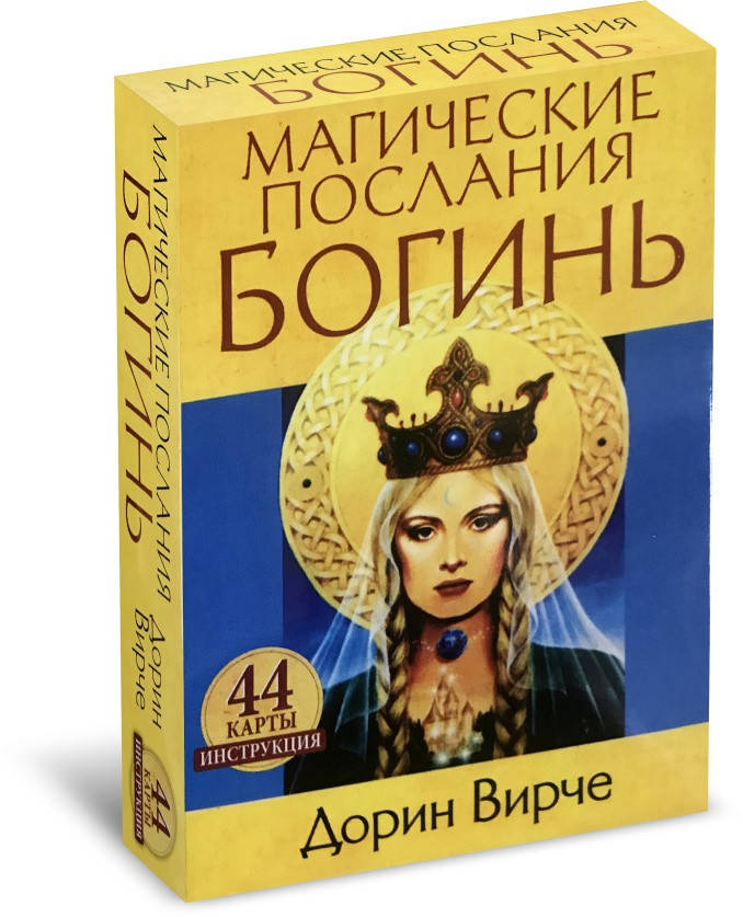 

Карты Оракул Магические Послания Богинь Дорин Вирче