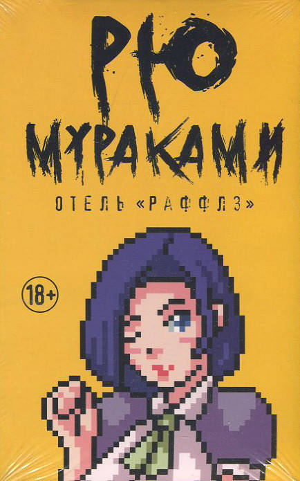 

Отель «Раффлз» - Рю Мураками (978-5-386-12830-2)