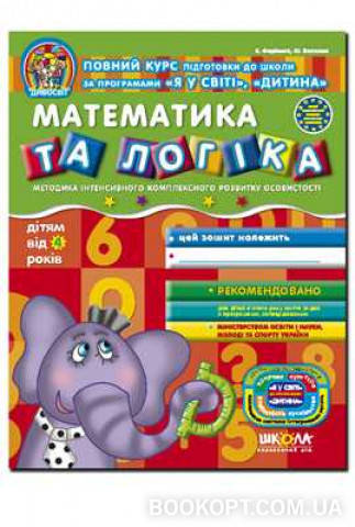 

Дивосвіт від 4 років Математика та логіка