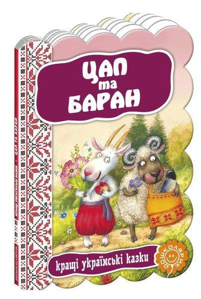 

Книга Цап та баран, Казки на картоні 220х160 мм, 12 с.