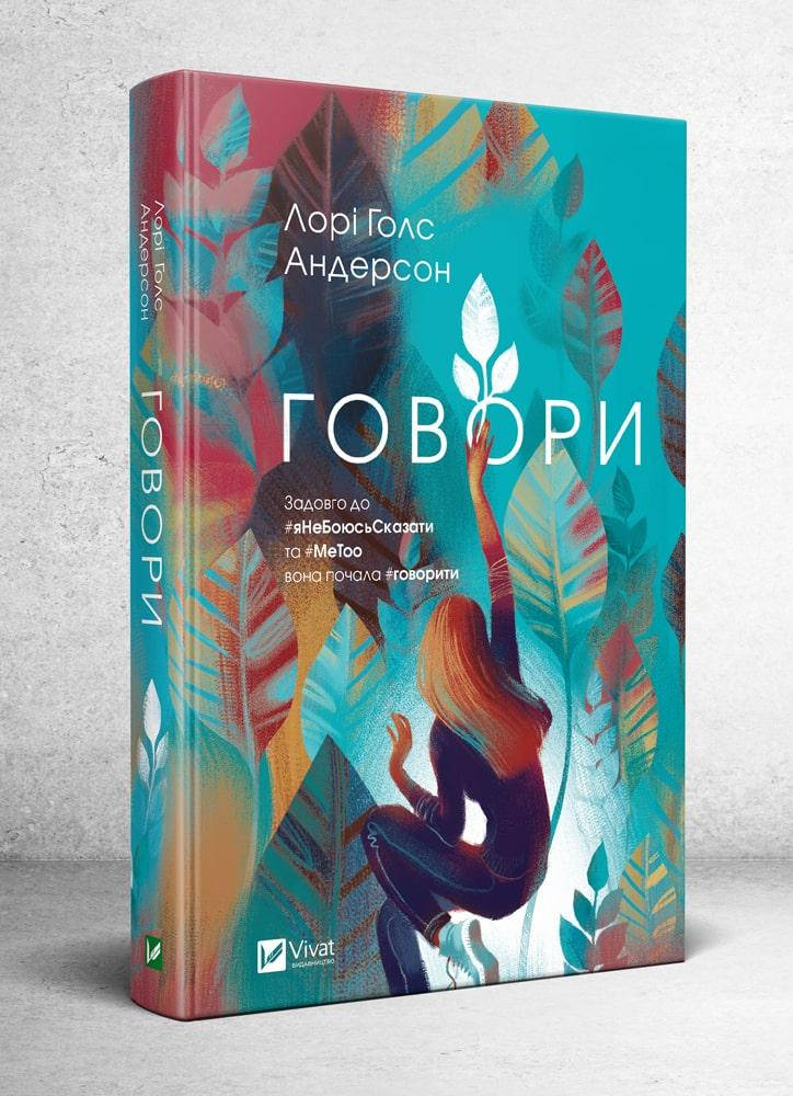 

Книга Говори. Автор - Лорі Голс Андерсон (Vivat)