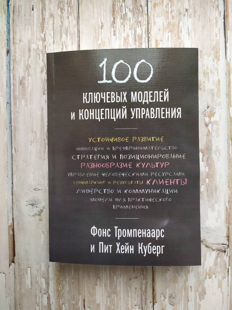 

100 ключевых моделей и концепций управления. Фонс Тромпенаарс, Пит Хейн Куберг
