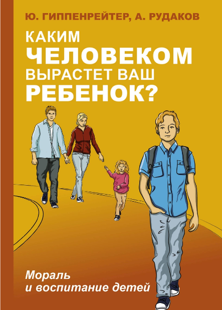 

Каким человеком вырастет ваш ребенок Ю. Гиппенрейтер, А. Рудаков