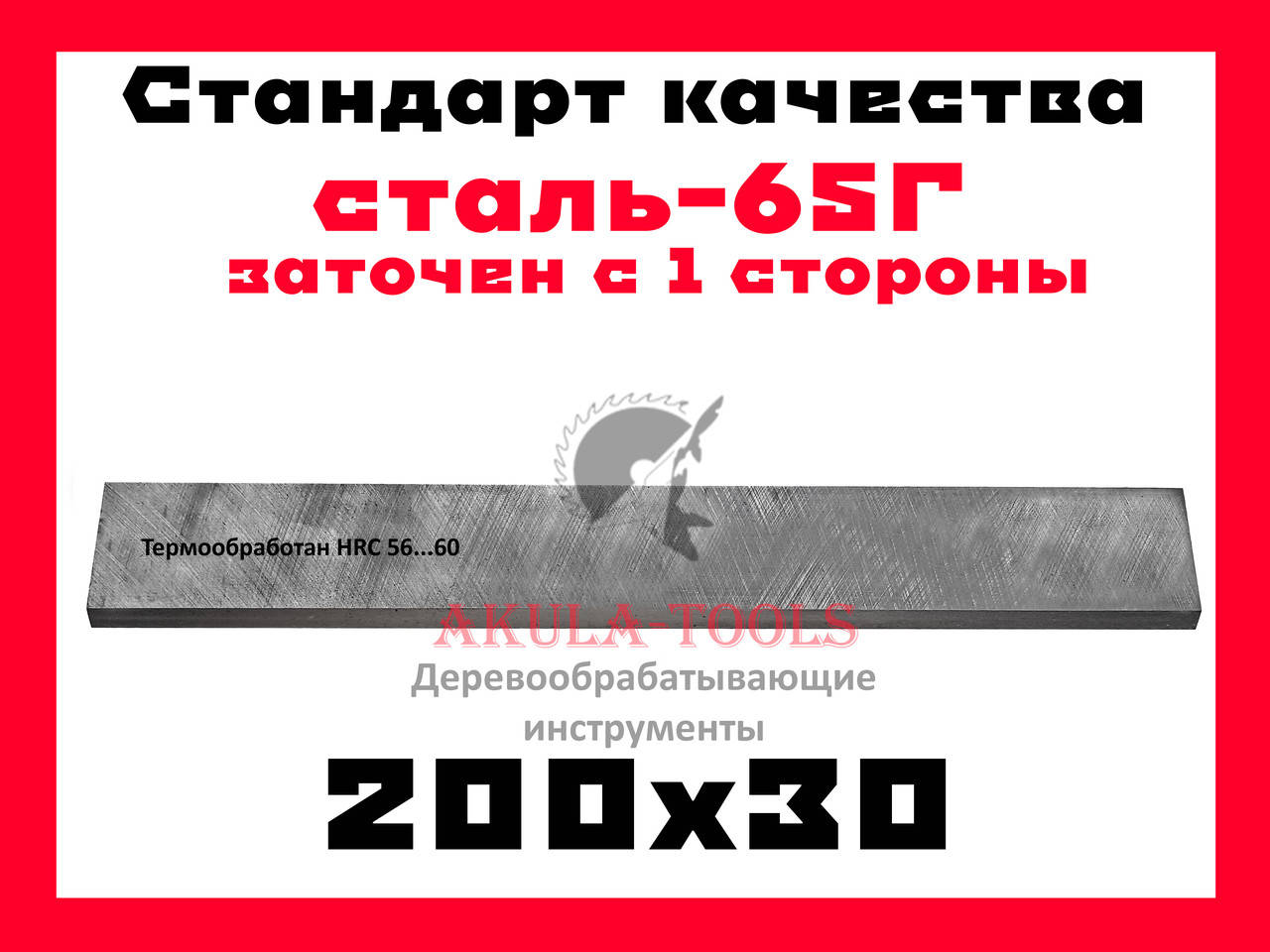 

200х30 односторонний строгально-фуговальный нож по дереву сталь 65Г