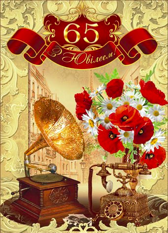 

Вітальна листівка "С Юбилеем 65" А4 А4 Укр