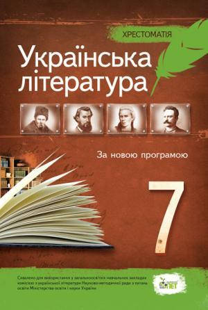

Українська література 7 клас - Хрестоматія