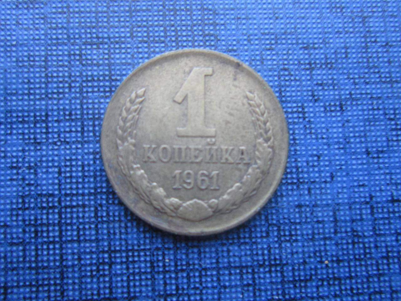 

Монета 1 копейка СССР 1961