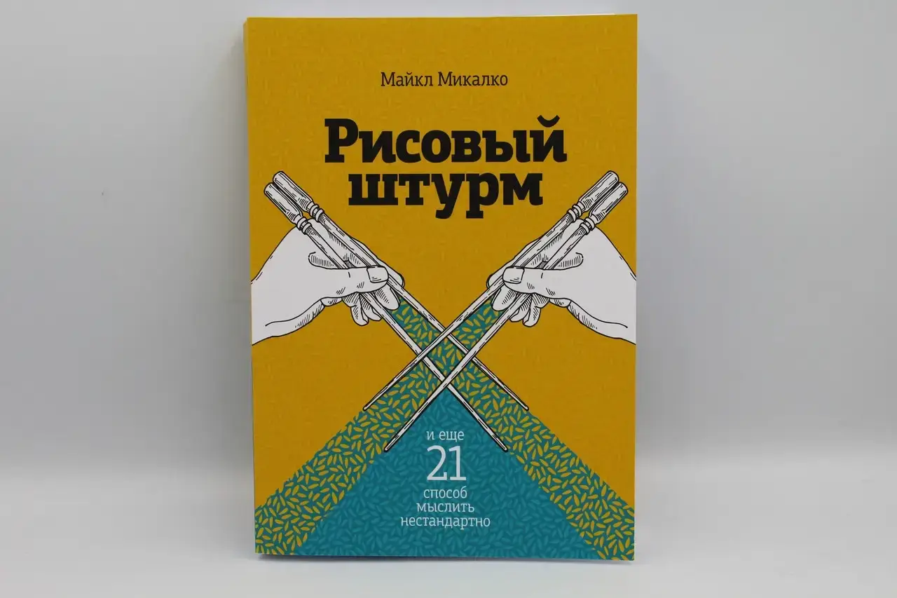 

Рисовый штурм и еще 21 способ мыслить нестандартно.Майкл Микалко