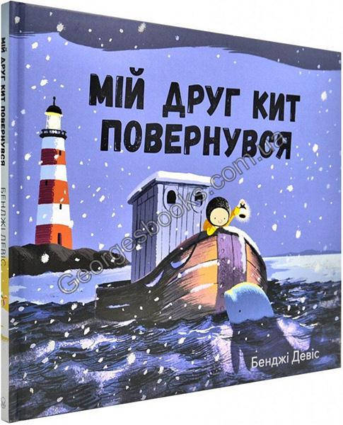 

Книга Мій друг кит повернувся