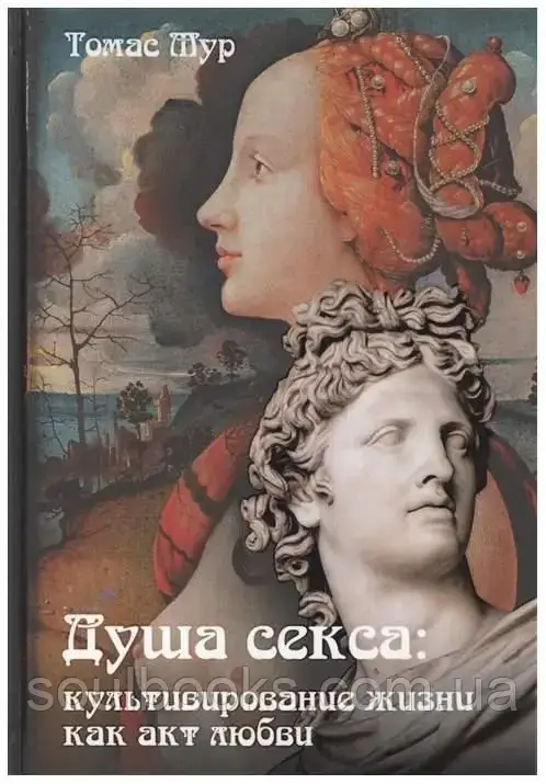 

Душа секса. Томас Мур