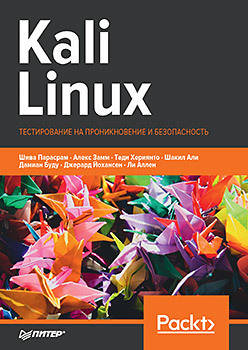 

Kali Linux. Тестирование на проникновение и безопасность, Парасрам Ш.