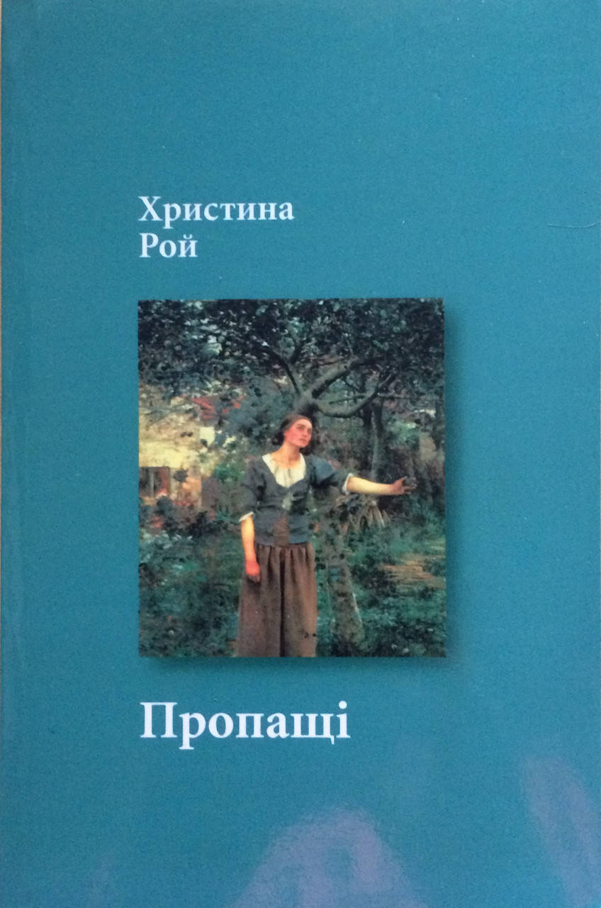 

Пропащі. Христина Рой