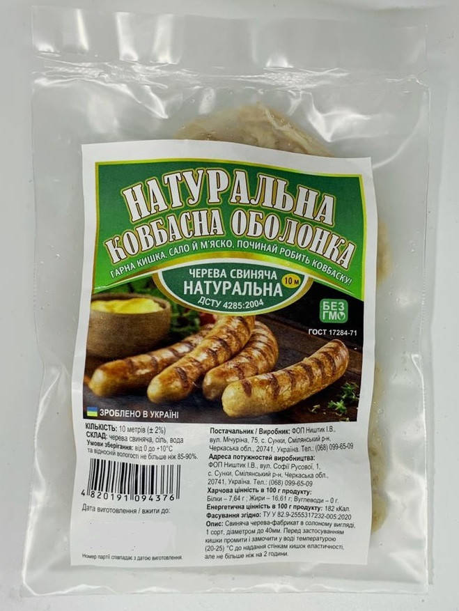 

Натуральная оболочка для колбас свиная 10м