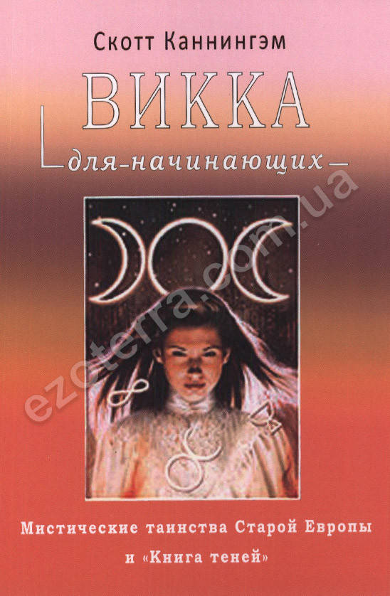 

Викка для начинающих. Скотт Каннингем (мягкий переплет)