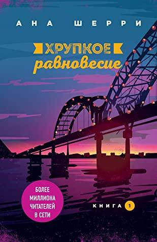 

Хрупкое равновесие. Книга 1 - Ана Шерри (На обкладинці можуть бути незначні подряпини!)