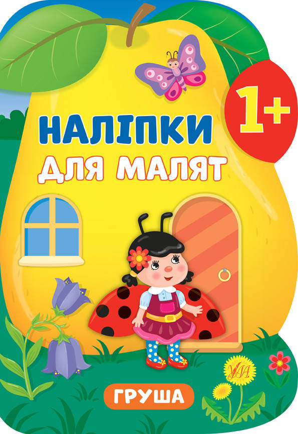 

УЛА Наліпки для малят. Груша