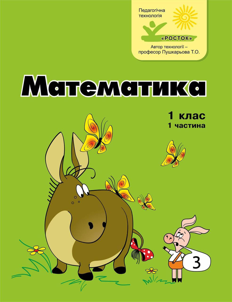 

Математика 1 клас 1 частина Петерсон Л.Г. Ч/б РОСТОК