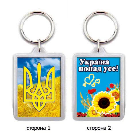 

Брелок для ключей "Україна понад усе!"