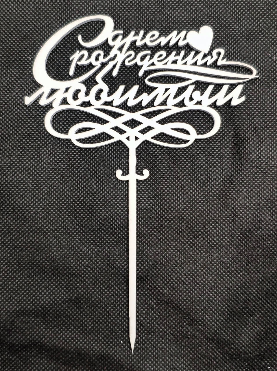 

Топпер белый "С днем рождения любимый"