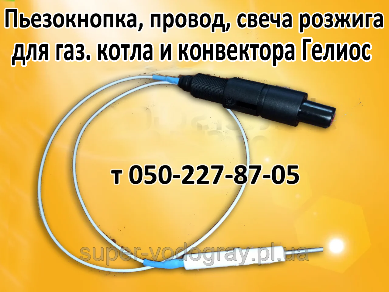 

Пьезокнопка, провод, свеча для газового котла Гелиос