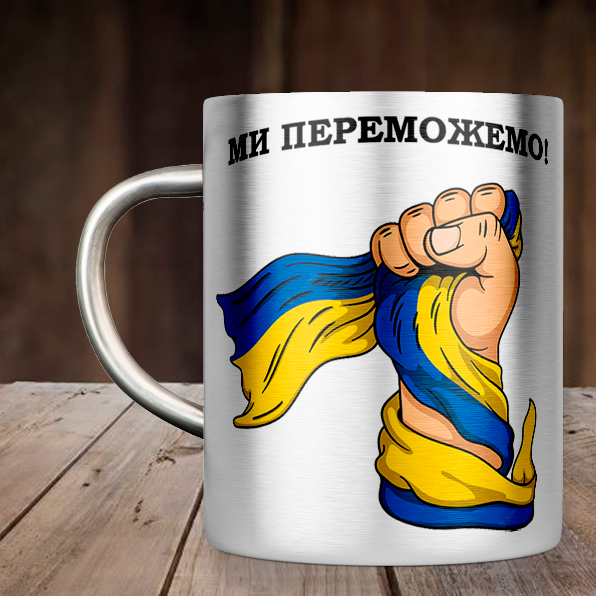

Чашка Ми переможемо, металлическая кружка 300 мл, Серебристая цельная ручка