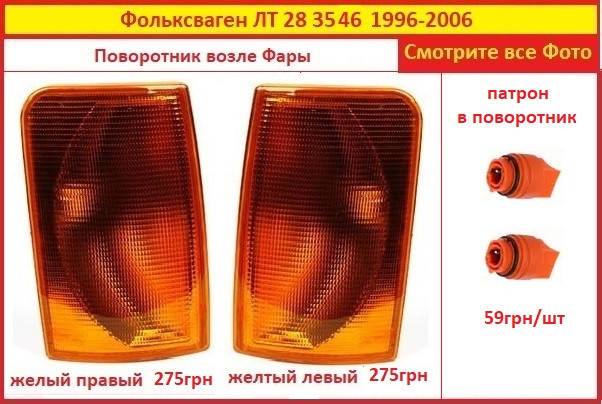

Поворотник VW LT правый левый желтый на Volkswagen LT 96-06 поворот передній ЛТ 25 35 45