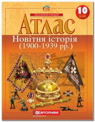 

Атлас. Новітня історія. (1900 - 1939рр). 10 клас