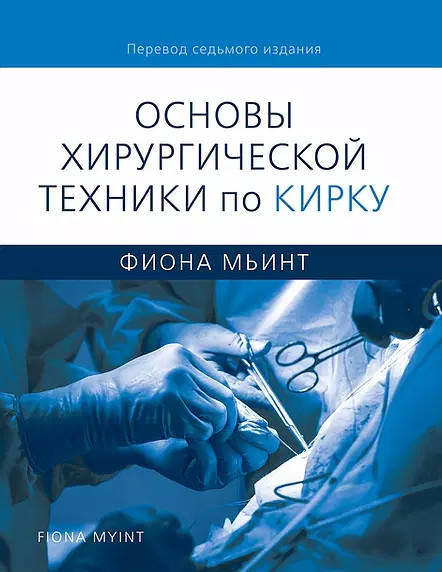 

Фиона Мьинт Основы хирургической техники по Кирку 2021 год