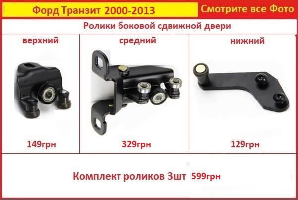 

Ролик сдвижной двери Форд Транзит 2000-2013 боковой верхний средний нижний