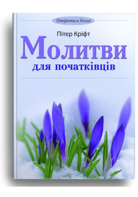 

Молитви для початківців