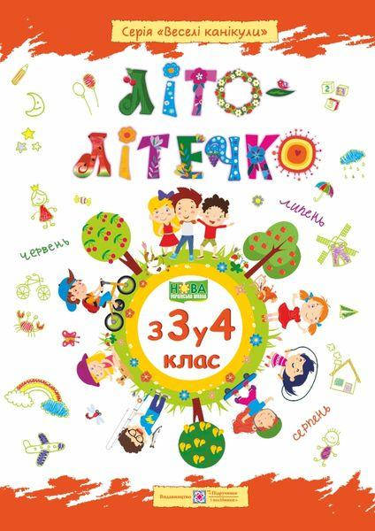

З 3 в 4 клас. Літо-літечко. Зошит майбутнього третьокласника. Шумська О., Вознюк Л. Підручники і посібники