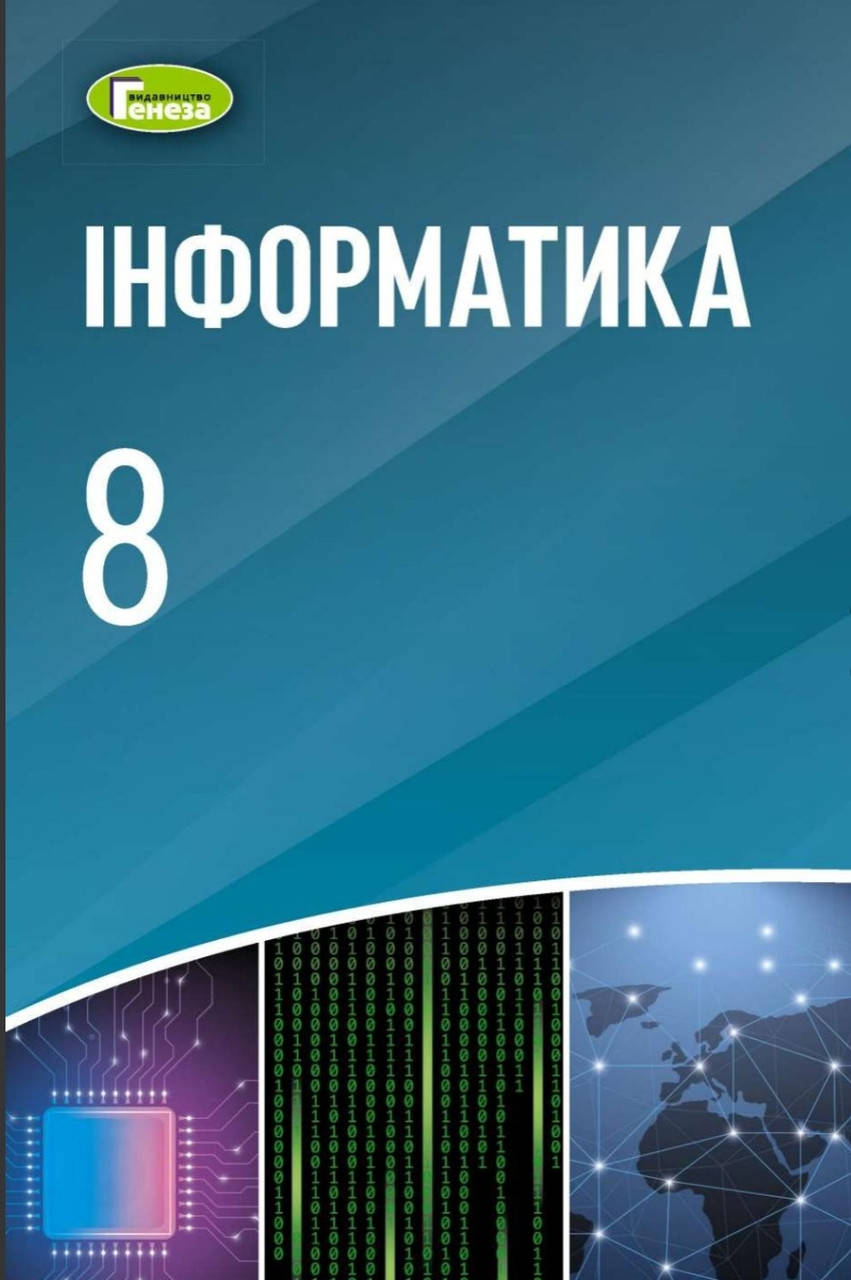 

8 клас. Підручник Інформатика .Ривкінд,Лисенко. Видавництво Генеза.Програма 2021.