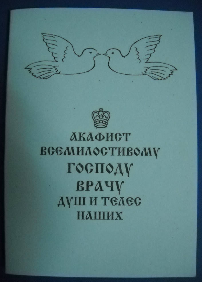 

Акафист Всемилостивому Господу врачу душ и телес наших