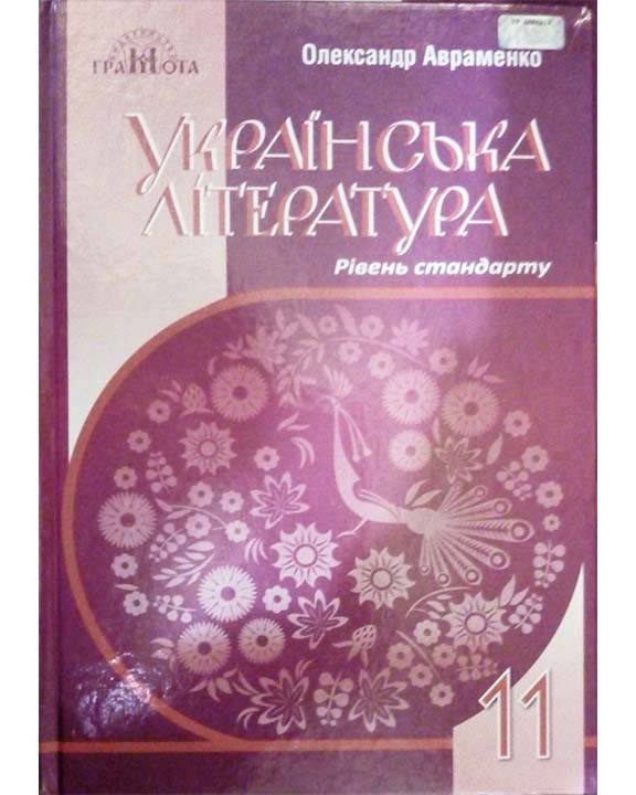 

Українська література 11 кл. Рівень стандарту