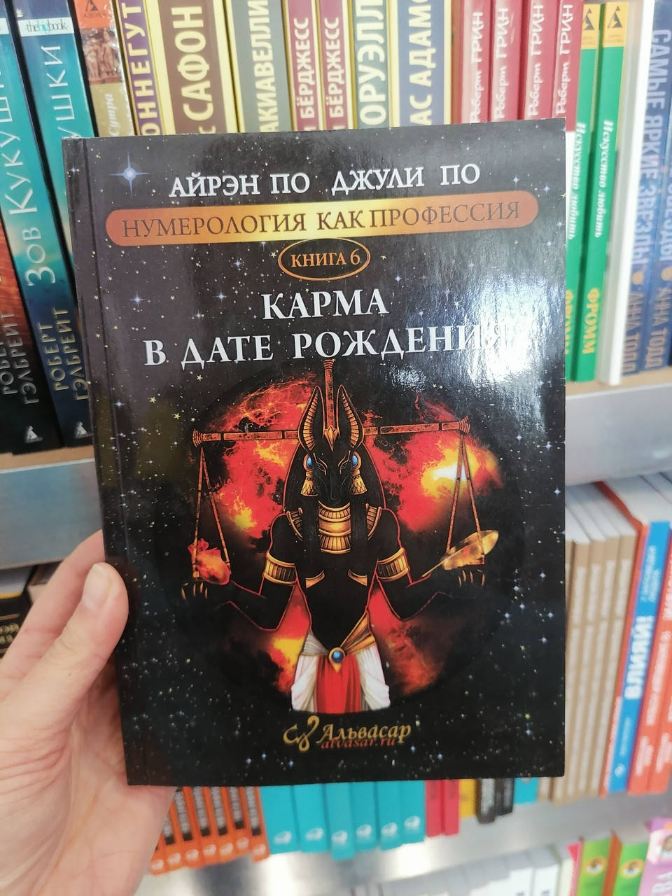 

Айрен По и Джули По Нумерология как профессия книга 6 Карма в дате рождения