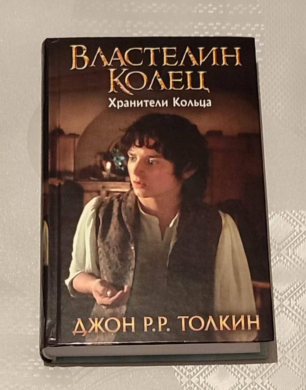 

Властелин колец. Хранители кольца. Джон Толкин.
