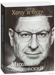 

Книга "Хочу и буду" Михаил Лабковский