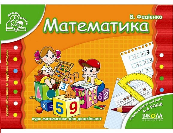 

Математика Мамина школа 4-6 років, 80 с., Федієнко, 978-966-429-177-1